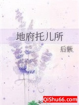 地府托儿所小说