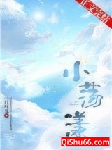 小荡漾小说