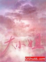 大小姐今天怎么不高兴小说