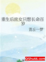 重生后庶女只想长命百岁小说
