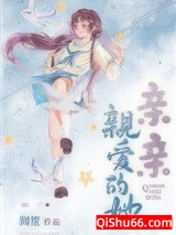 亲亲亲爱的她小说