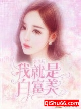 重生后我就是白富美小说