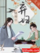 弃妇觉醒后（双重生）小说