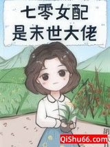 七零女配是末世大佬小说