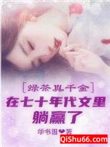 绿茶真千金在七十年代文里躺赢了小说
