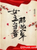 女主当爹那些年小说