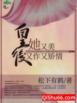 皇后她又美又作又矫情小说