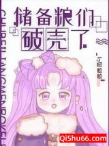 储备粮们破壳了小说