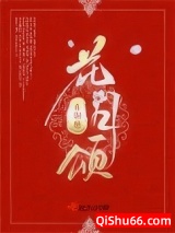 花月颂小说