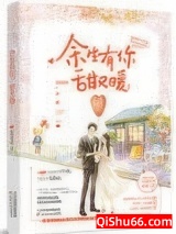 余生有你，甜又暖小说