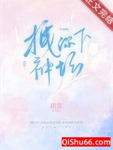 拽你下神坛[娱乐圈]小说