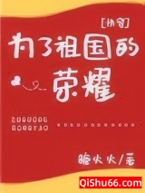 为了祖国的荣耀[快穿]小说