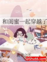 和闺蜜一起穿越了[七零]小说