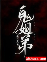 鬼姐弟小说