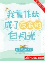 我靠作妖成了反派的白月光小说