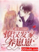 重生1980：撩汉发家养崽崽小说