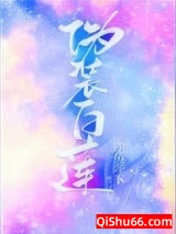 伪装白莲攻略大佬们小说