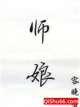 师娘的悲哀小说