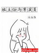 班主任与男演员小说
