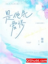 是他先爱惨小说