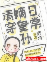 嫡皇孙五岁半(清穿)小说