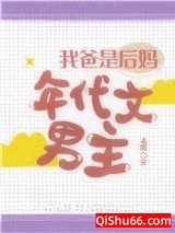 我爸是后妈年代文男主小说