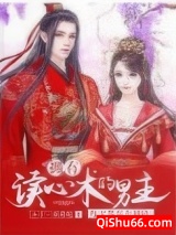 拥有读心术的男主每天都在歪剧情小说