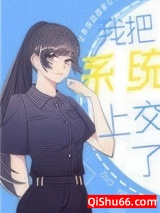 我把系统上交了小说