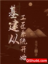 基建从工匠系统开始小说