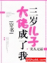 大佬成了我三岁儿子[穿书]小说