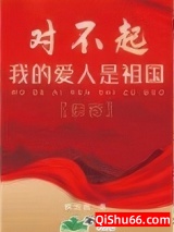 对不起，我的爱人是祖国[快穿]小说