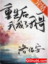 重生后我成了我哥小说