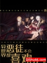 异世界恶徒不会都喜欢我吧小说