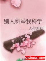别人科举我科学小说