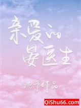 亲爱的晏医生小说