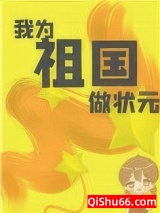 我为祖国做状元[快穿]小说