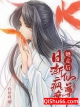 她走后，仙尊日渐疯魔小说