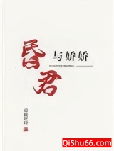 昏君与娇娇小说