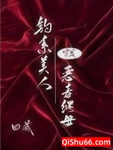 钓系美人穿成恶毒继母[快穿]小说