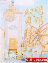 我妈妈变成了飒爽校花小说