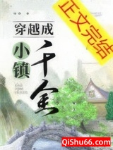 穿越成小镇千金小说