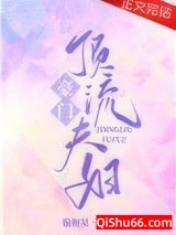 豪门顶流夫妇[娱乐圈]小说