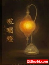 玻璃灯小说