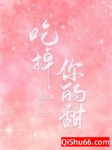 吃掉你的甜[娱乐圈]小说