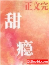 甜瘾(作者:却呀)小说