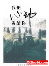 我把心动寄给你小说