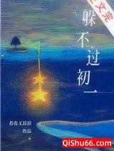 躲不过初一小说