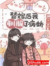 替嫁后我驯服了病娇（重生）小说