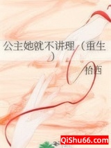公主她就不讲理（重生）小说
