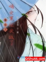 重生之嫡女黑化失败了小说